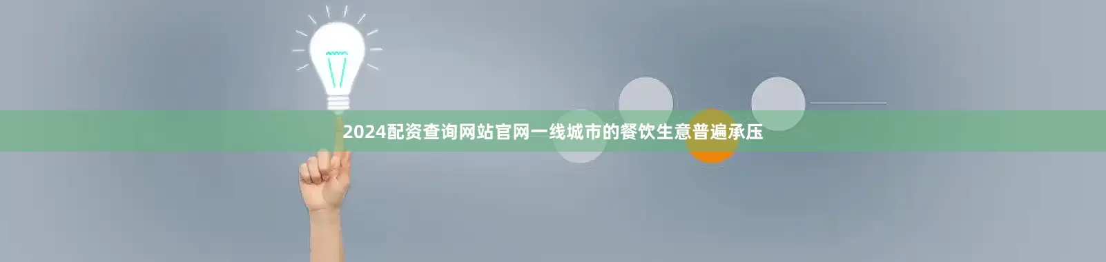 2024配资查询网站官网一线城市的餐饮生意普遍承压