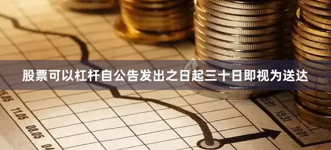 股票可以杠杆自公告发出之日起三十日即视为送达