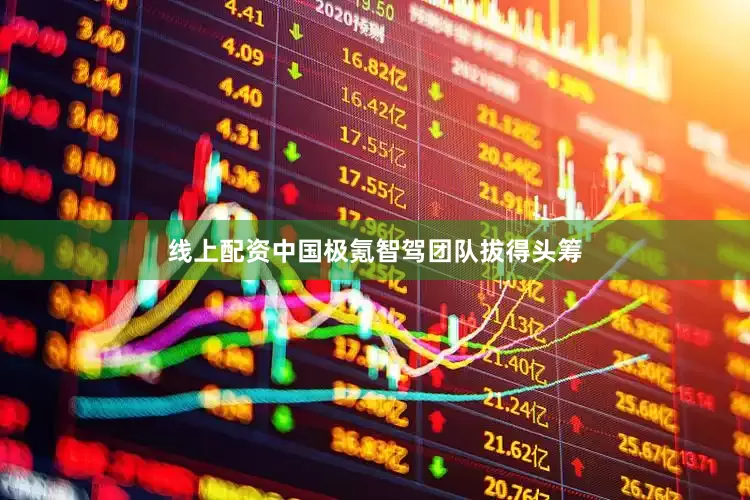 线上配资中国极氪智驾团队拔得头筹