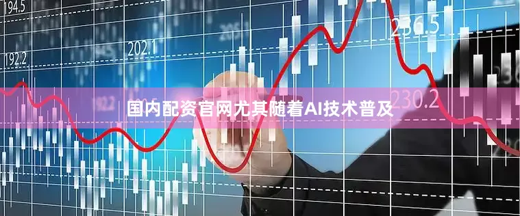 国内配资官网尤其随着AI技术普及