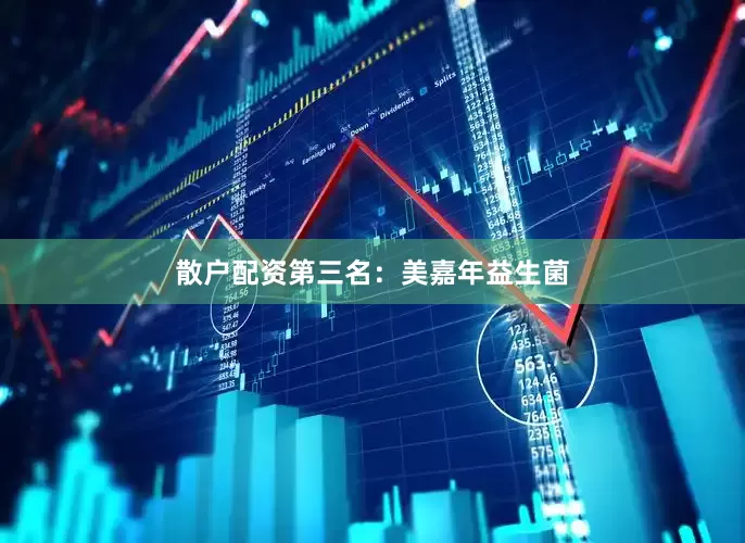 散户配资第三名：美嘉年益生菌