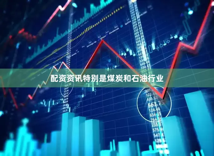 配资资讯特别是煤炭和石油行业