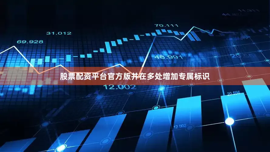股票配资平台官方版并在多处增加专属标识