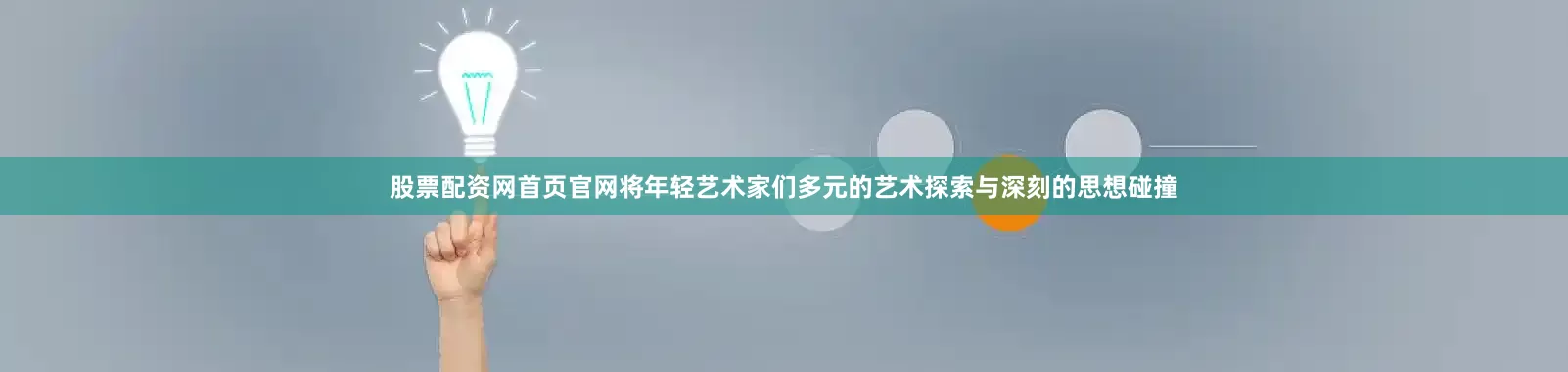 股票配资网首页官网将年轻艺术家们多元的艺术探索与深刻的思想碰撞