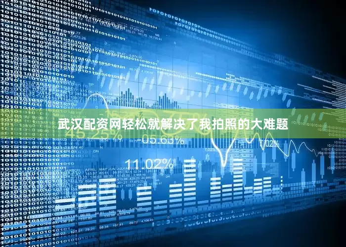 武汉配资网轻松就解决了我拍照的大难题