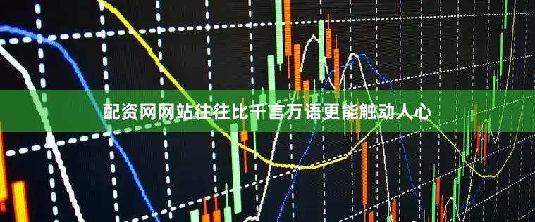配资网网站往往比千言万语更能触动人心