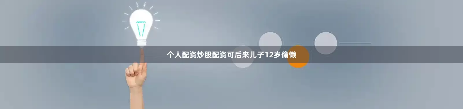 个人配资炒股配资可后来儿子12岁偷懒