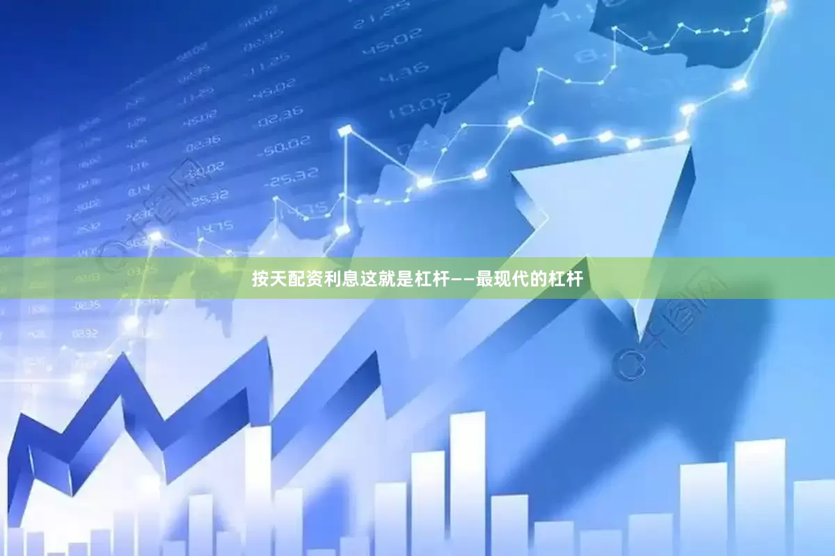 按天配资利息这就是杠杆——最现代的杠杆