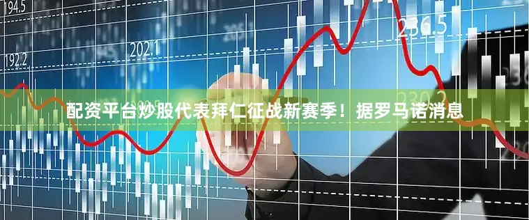 配资平台炒股代表拜仁征战新赛季！据罗马诺消息