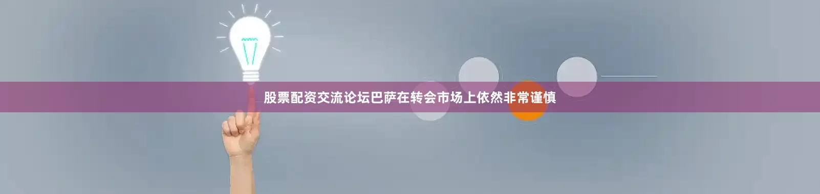 股票配资交流论坛巴萨在转会市场上依然非常谨慎