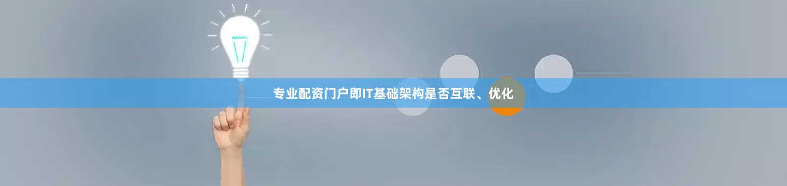 专业配资门户即IT基础架构是否互联、优化