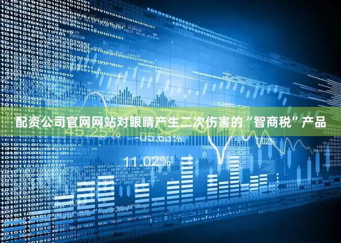 配资公司官网网站对眼睛产生二次伤害的“智商税”产品