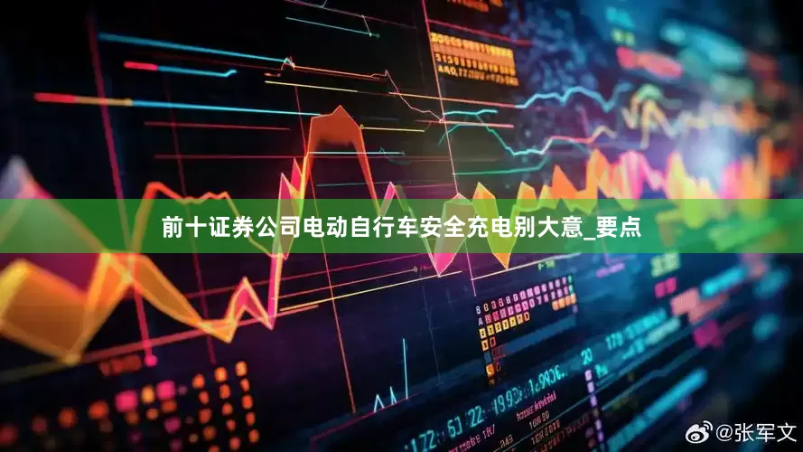 前十证券公司电动自行车安全充电别大意_要点