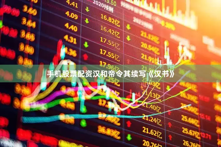 手机股票配资汉和帝令其续写《汉书》