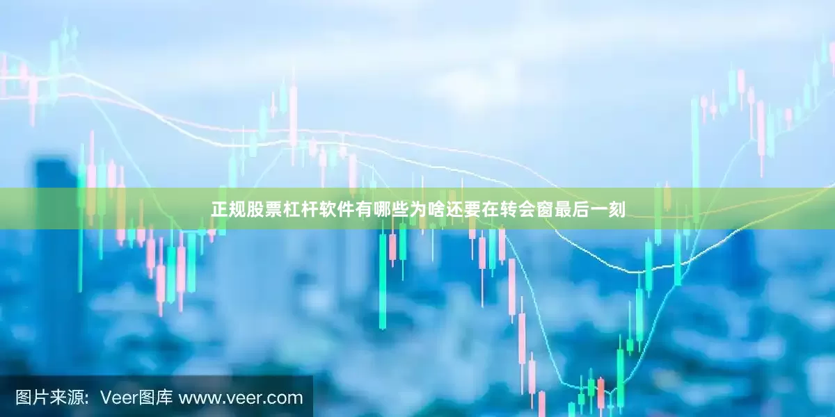 正规股票杠杆软件有哪些为啥还要在转会窗最后一刻