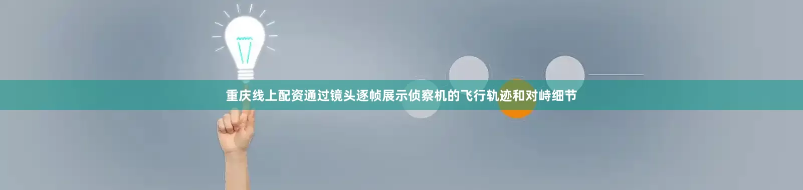 重庆线上配资通过镜头逐帧展示侦察机的飞行轨迹和对峙细节