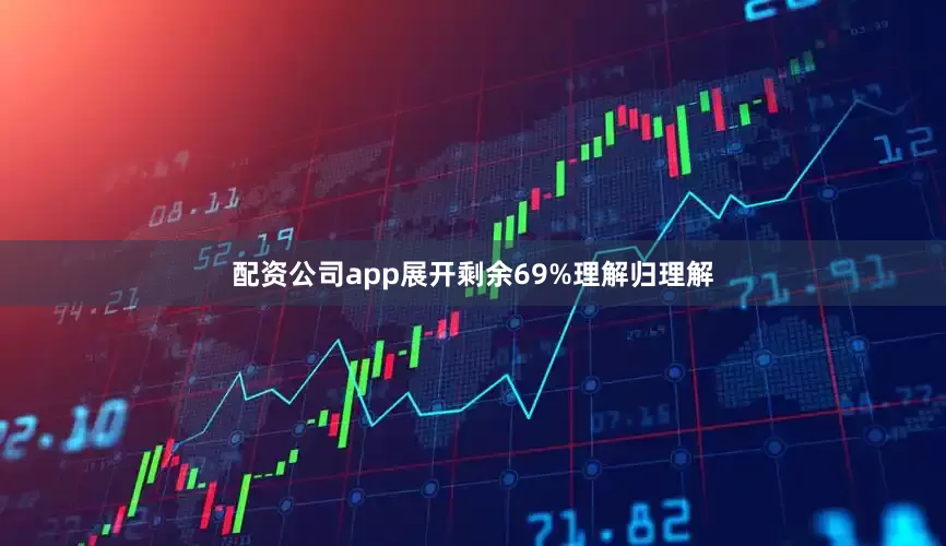 配资公司app展开剩余69%理解归理解