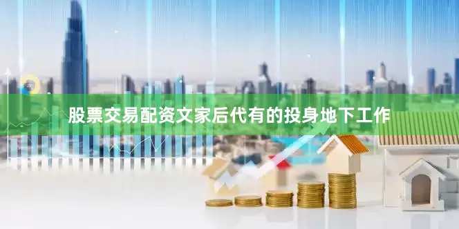 股票交易配资文家后代有的投身地下工作