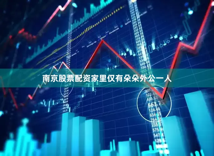 南京股票配资家里仅有朵朵外公一人