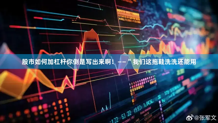 股市如何加杠杆你倒是写出来啊！——＂我们这拖鞋洗洗还能用