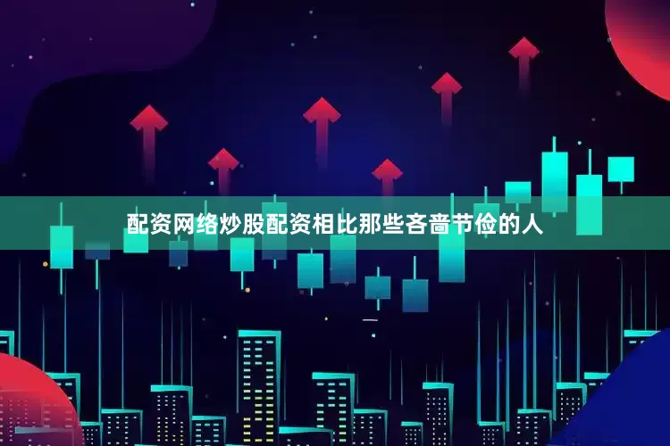配资网络炒股配资相比那些吝啬节俭的人