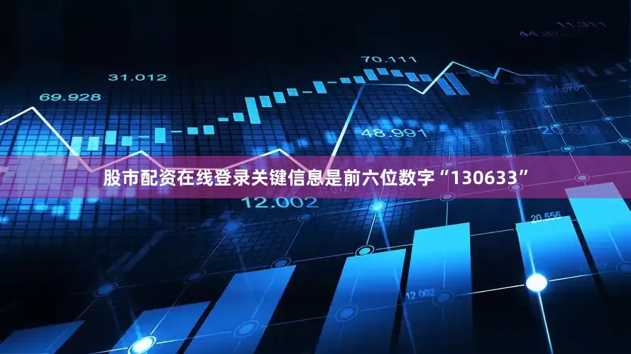 股市配资在线登录关键信息是前六位数字“130633”