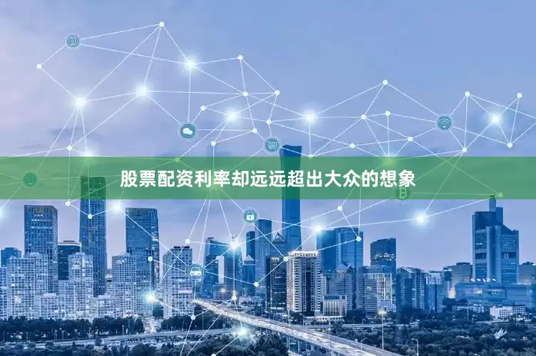 股票配资利率却远远超出大众的想象